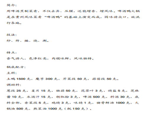 啤酒鸭火锅配方及制作工艺