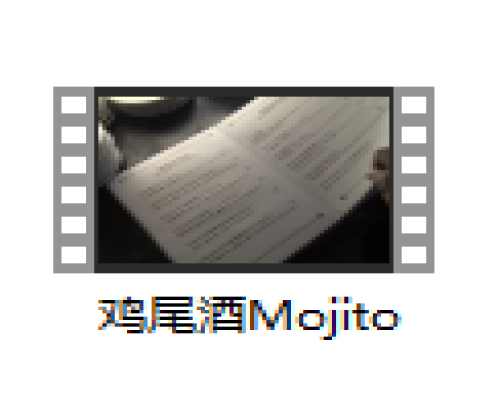 鸡尾酒Mojito